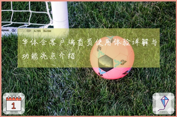 华体会客户端首页使用体验详解与功能亮点介绍