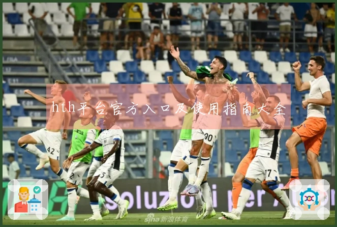 hth平台官方入口及使用指南大全