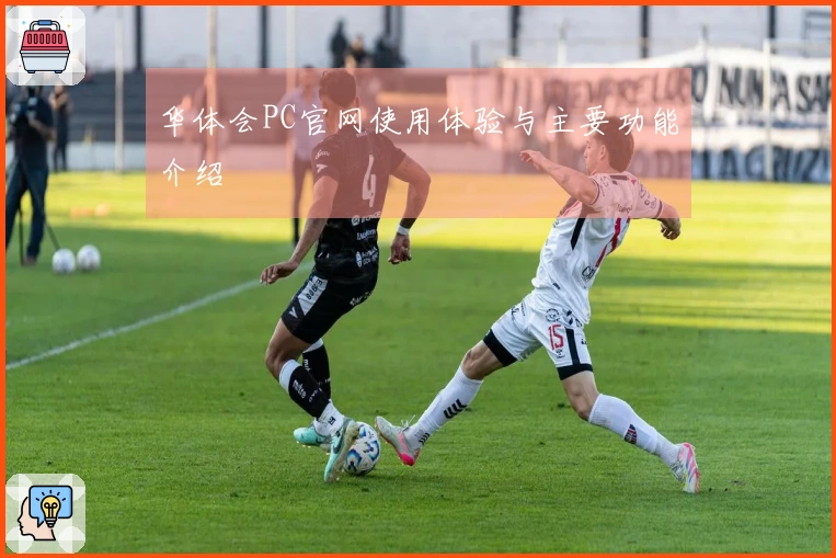 华体会PC官网使用体验与主要功能介绍