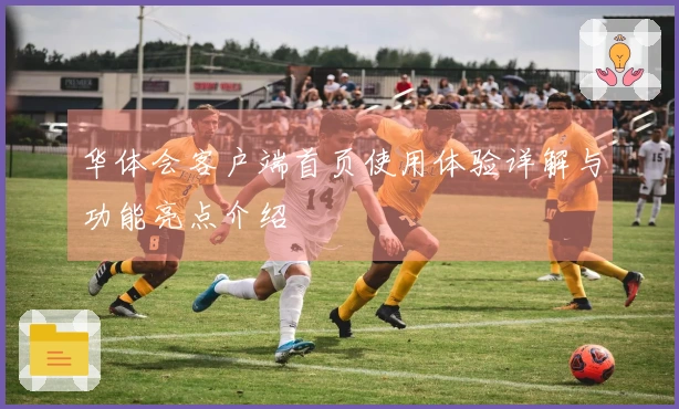 华体会客户端首页使用体验详解与功能亮点介绍