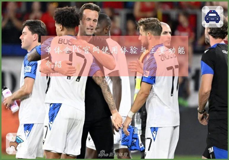 华体会PC官网使用体验与主要功能介绍