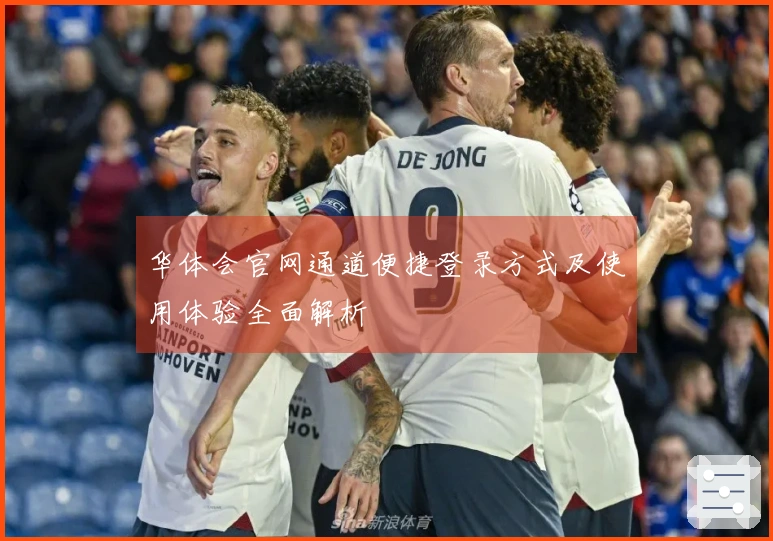 华体会官网通道便捷登录方式及使用体验全面解析